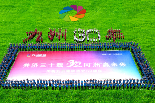 共濟三十載，同“洲”贏未來—九洲集團三十周年慶典活動圓滿舉辦！