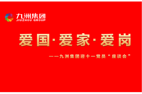九洲集團召開迎十一“愛國、愛家、愛崗”黨員座談會活動