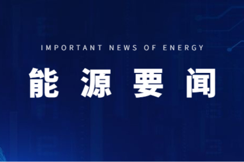 能源要聞|支持用戶(hù)側(cè)儲(chǔ)能多元化發(fā)展，推進(jìn)分布式光伏項(xiàng)目以虛擬電廠(chǎng)模式參與電力市場(chǎng)交易
