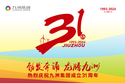 九洲集團舉辦31周年慶典系列活動，共繪企業(yè)文化新篇章